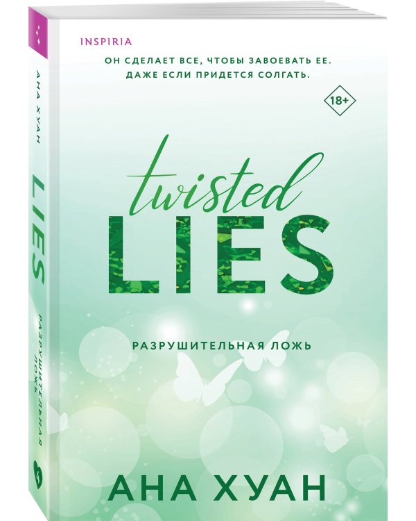 Разрушительная ложь 