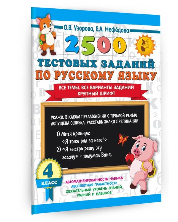 2500 тестовых заданий по русскому языку. 4 класс. Все темы. Все варианты заданий. Крупный шрифт
