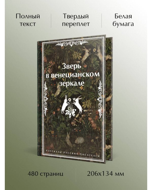 Зверь в венецианском зеркале. Рассказы русских писателей