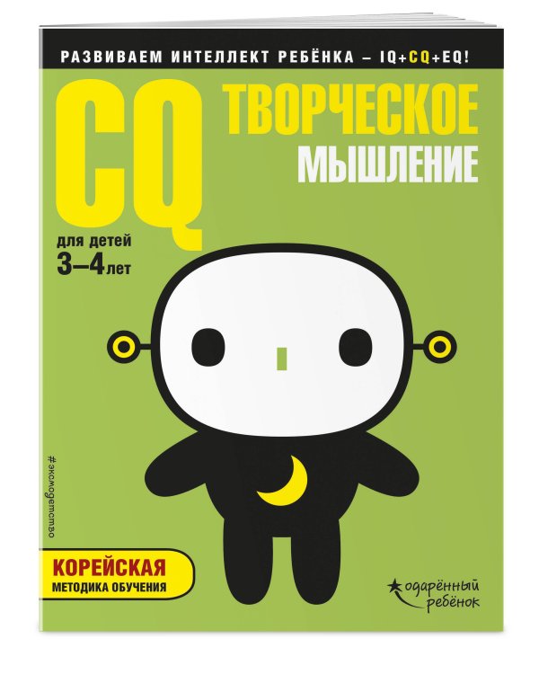 CQ – творческое мышление: для детей 3-4 лет (с наклейками)
