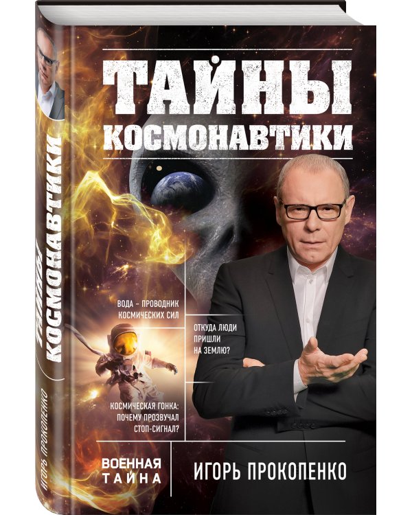 Тайны космонавтики