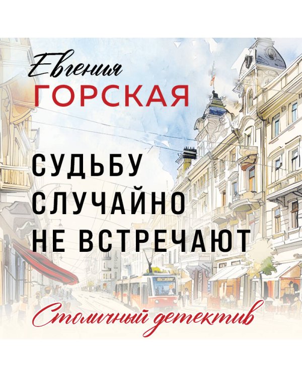 Судьбу случайно не встречают