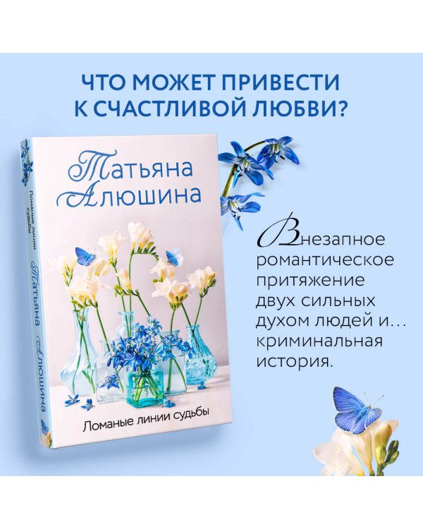 Ломаные линии судьбы