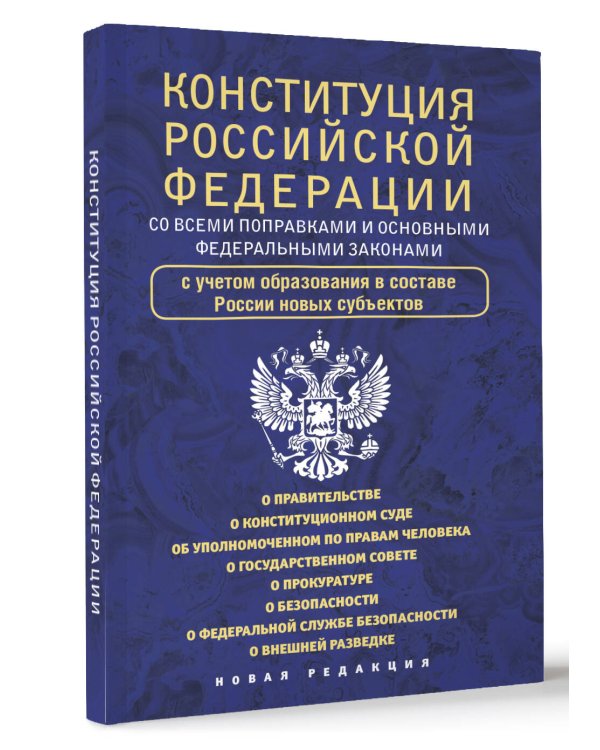 Конституция Российской Федерации со всеми поправками и основными федеральными законами