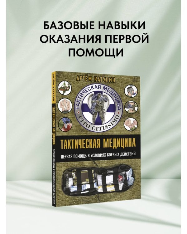Тактическая медицина. Первая помощь в условиях боевых действий