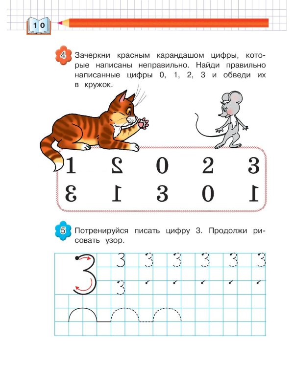Запоминаем цифры: для детей 4-5 лет