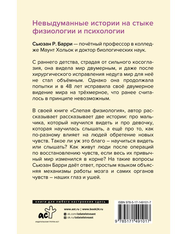 Слепая физиология. Удивительная книга про зрение и слух