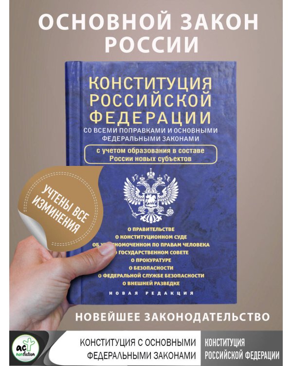 Конституция Российской Федерации со всеми поправками и основными федеральными законами
