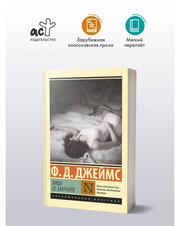 Лицо ее закройте