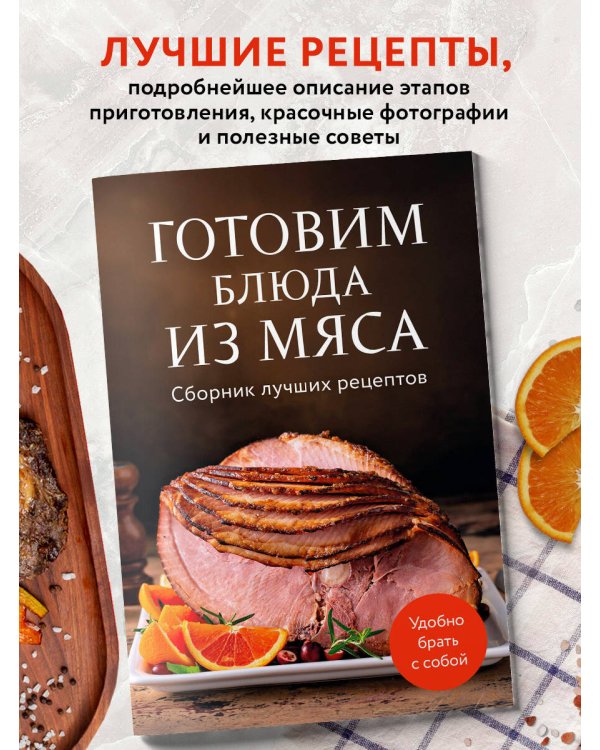Готовим блюда из мяса. Сборник лучших рецептов.