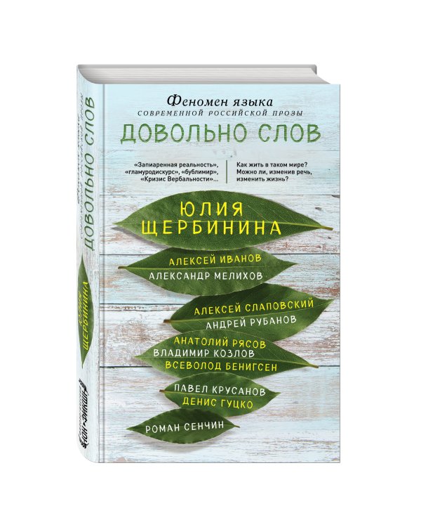 Довольно слов. Феномен языка современной российской прозы