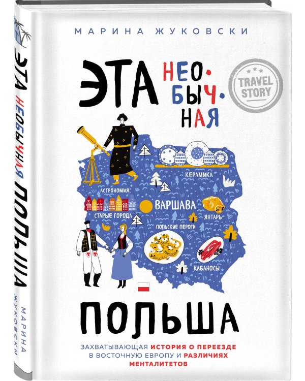 Эта необычная Польша. Захватывающая история о переезде в Восточную Европу и различиях менталитетов