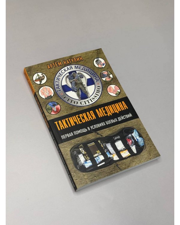 Тактическая медицина. Первая помощь в условиях боевых действий