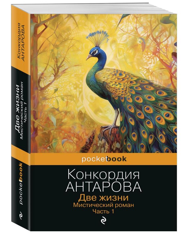 Две жизни. Мистический роман. Часть 1