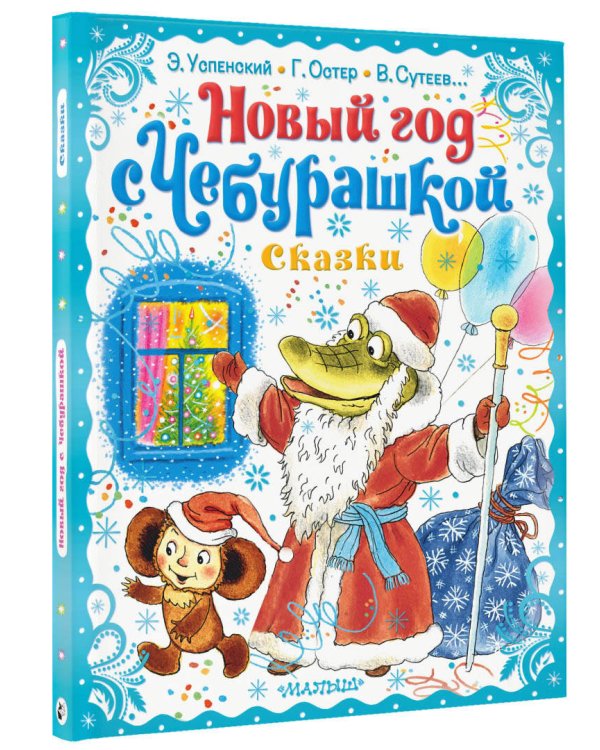 Новый год с Чебурашкой. Сказки