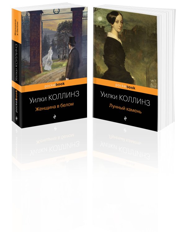 Детективы от создателя жанра Уильяма Коллинза (комплект из 2-х книг: "Женщина в белом", "Лунный камень")