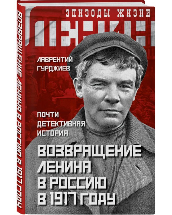 Возвращение Ленина в Россию в 1917 году. Почти детективная история