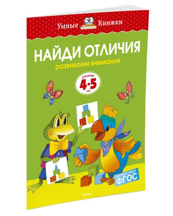 Найди отличия (4-5 лет)