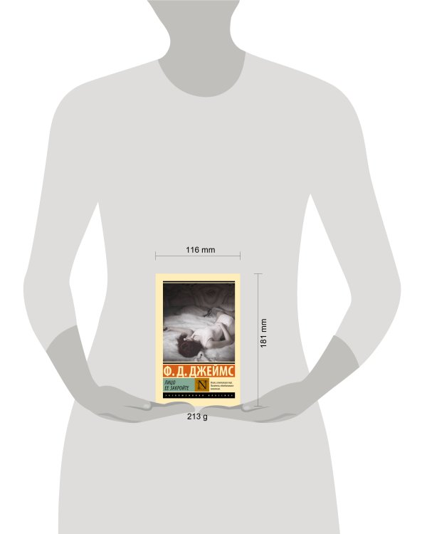 Лицо ее закройте