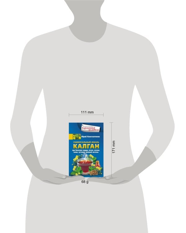 Универсальный лекарь калган. При болезнях сердца, почек, печени, кожи, суставов, половой системы