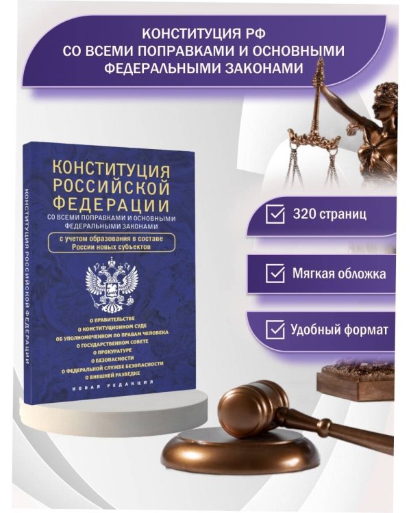 Конституция Российской Федерации со всеми поправками и основными федеральными законами