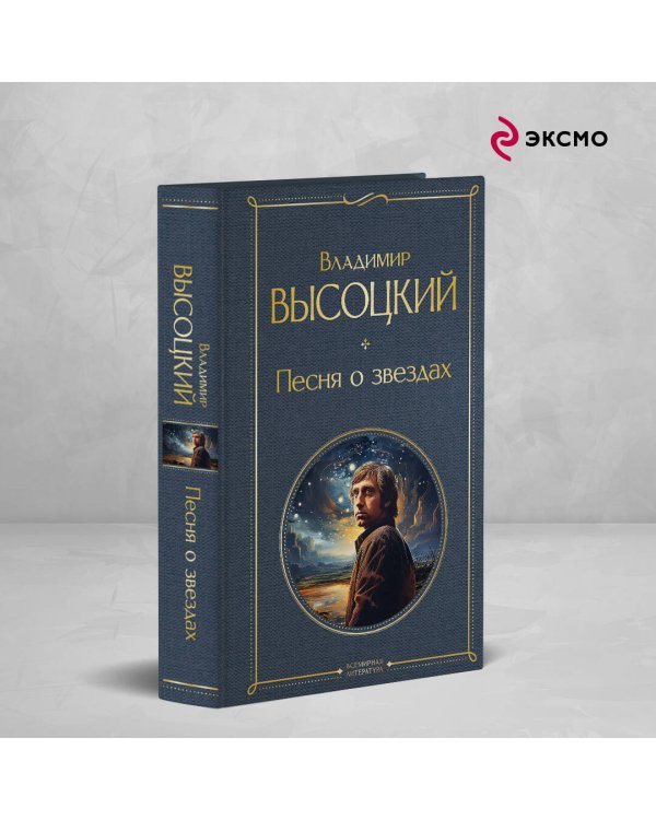 Песня о звёздах