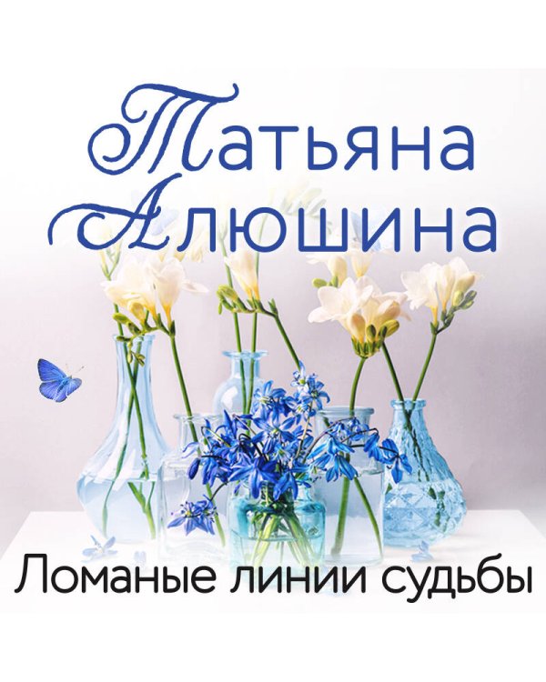 Ломаные линии судьбы