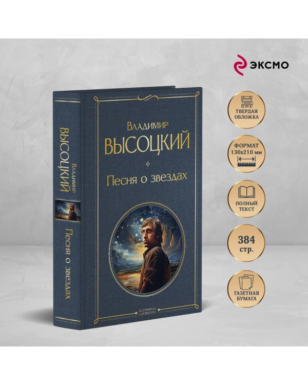 Песня о звёздах