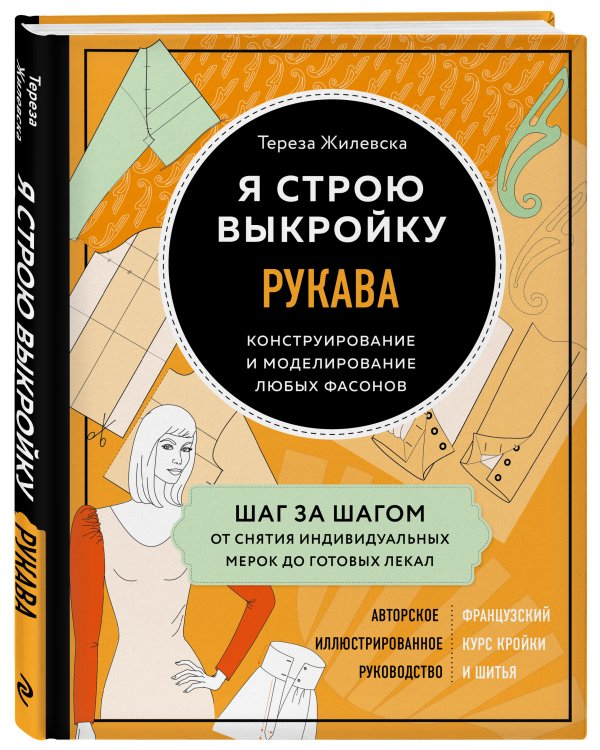 Я строю выкройку. Рукава. Конструирование и моделирование любых фасонов
