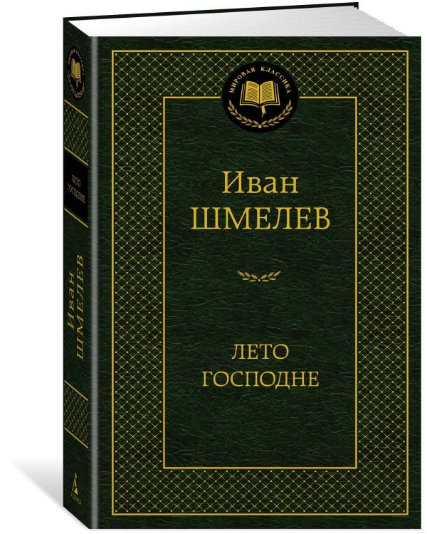 Лето Господне