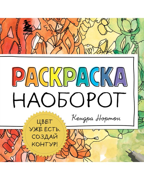 Раскраска наоборот. Цвет уже есть. Создай контур!