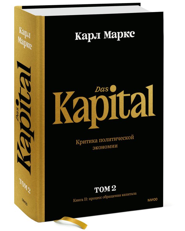 Капитал. Критика политической экономии.Том второй. Книга II: процесс обращения капитала