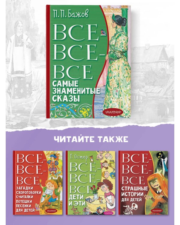 Все-все-все самые знаменитые сказы