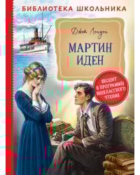 Мартин Иден