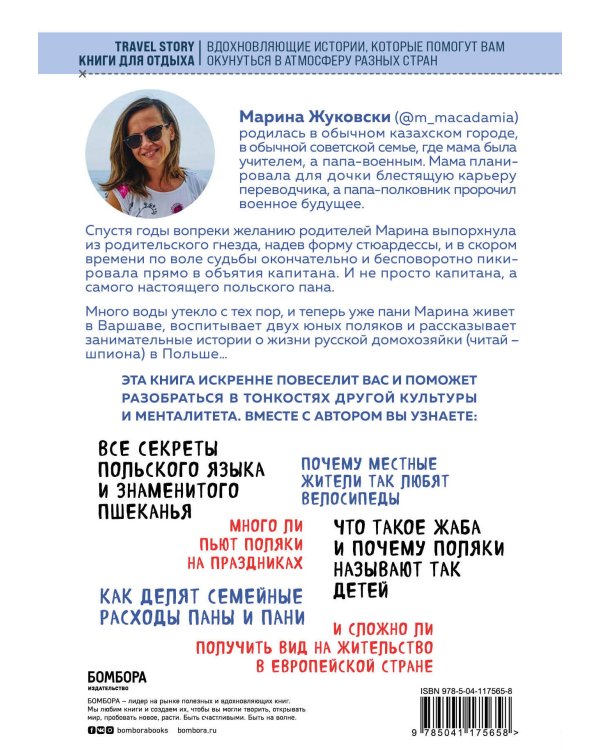 Эта необычная Польша. Захватывающая история о переезде в Восточную Европу и различиях менталитетов