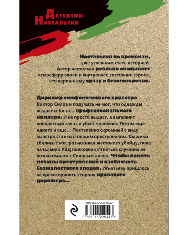 Симфония убийства