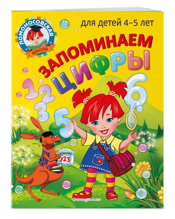 Запоминаем цифры: для детей 4-5 лет