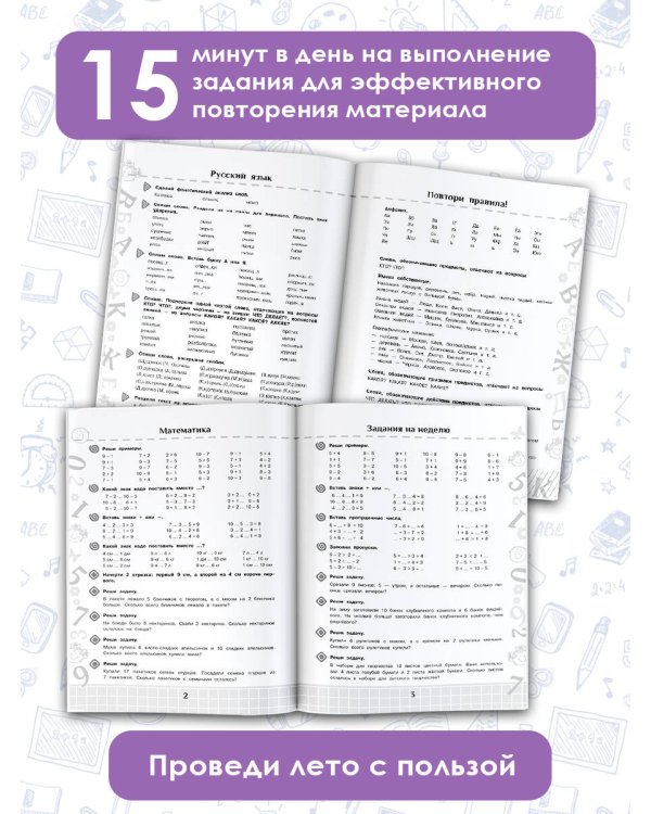Летние задания по математике и русскому языку для повторения и закрепления учебного материала. 1 класс