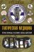 Тактическая медицина. Первая помощь в условиях боевых действий