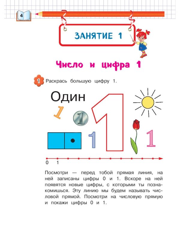 Запоминаем цифры: для детей 4-5 лет