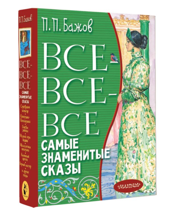 Все-все-все самые знаменитые сказы