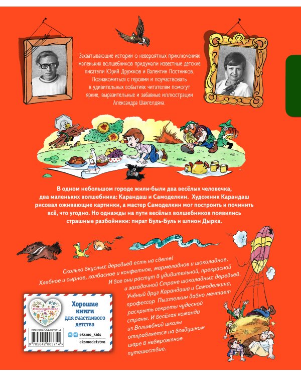 Карандаш и Самоделкин в Стране шоколадных деревьев (ил. А. Шахгелдяна)