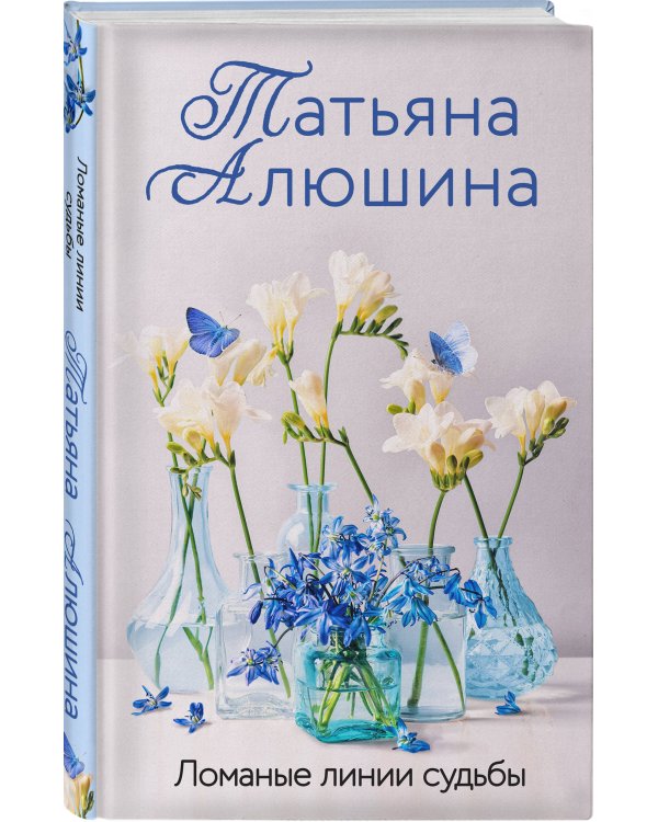 Ломаные линии судьбы