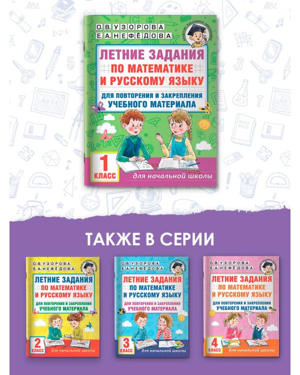 Летние задания по математике и русскому языку для повторения и закрепления учебного материала. 1 класс