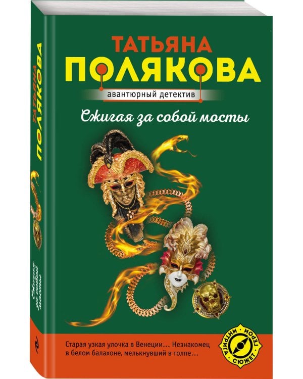 Сжигая за собой мосты