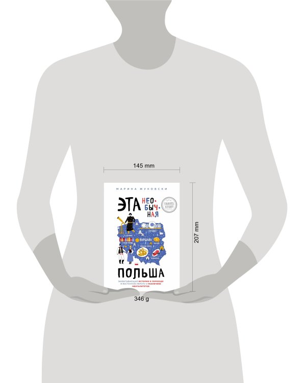 Эта необычная Польша. Захватывающая история о переезде в Восточную Европу и различиях менталитетов