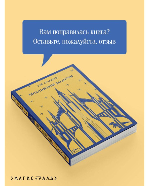 Механизмы радости