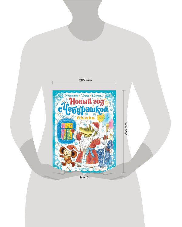 Новый год с Чебурашкой. Сказки