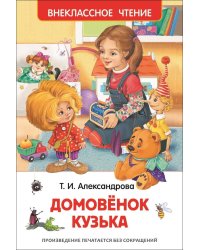 Александрова Т.И. Домовенок Кузька