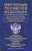Конституция Российской Федерации со всеми поправками и основными федеральными законами